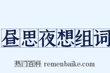 昼思夜想组词是什么意思的图片